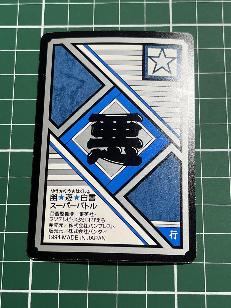 Amazon.co.jp: 幽遊白書 カードダス No.125 ゼル : 文房具