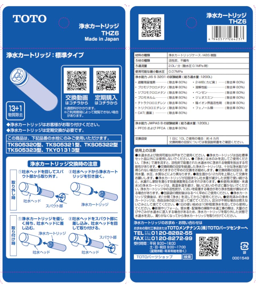 Amazon.co.jp: TOTO 新型コンパクト浄水器カートリッジ 標準型14物質