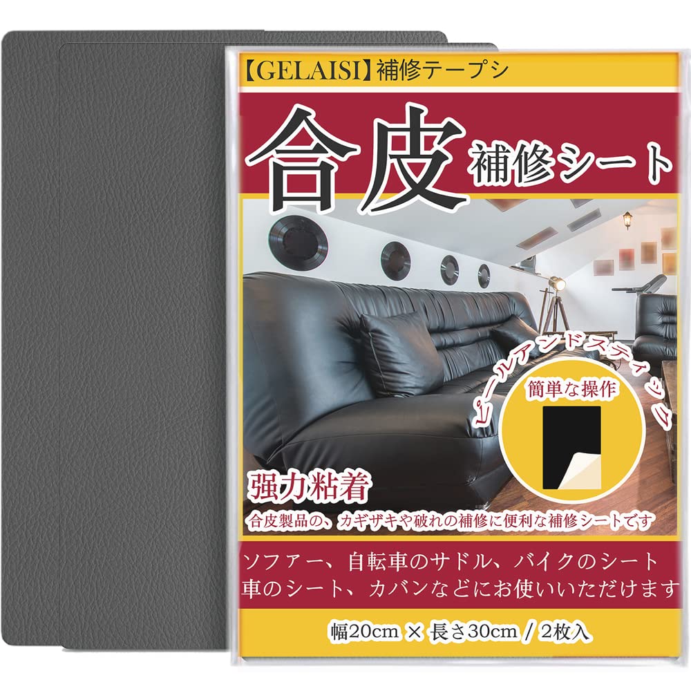 合皮補修シート 20×30cm グレー ソファー補修テープ レザー補修シート シールタイプ 強力粘着 切って貼るだけ