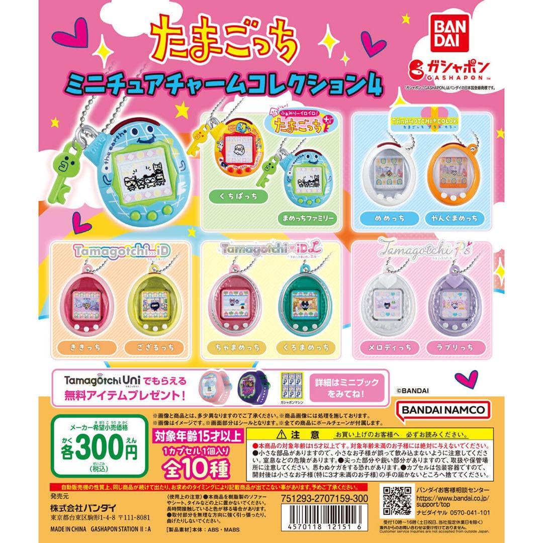 Amazon | たまごっち ミニチュアチャームコレクション4 まめっち