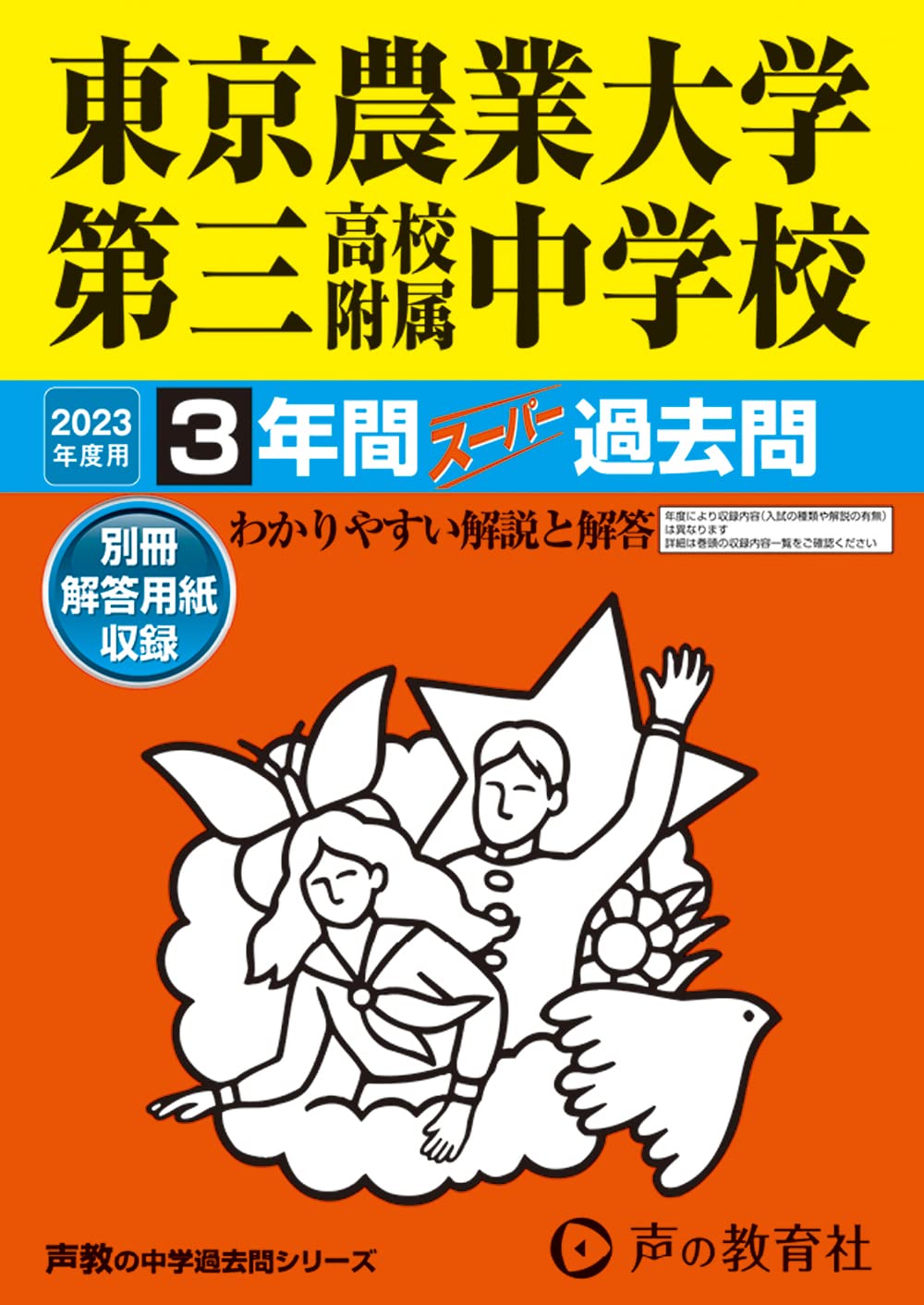 421 東京農業大学第三高等学校附属中学校 2023年度用 3年間スーパー