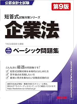 25目　会計士　TAC企業法(テキスト3冊+短答・論文問題集)フルセット 71YpUZnw7TL._AC_UF350,