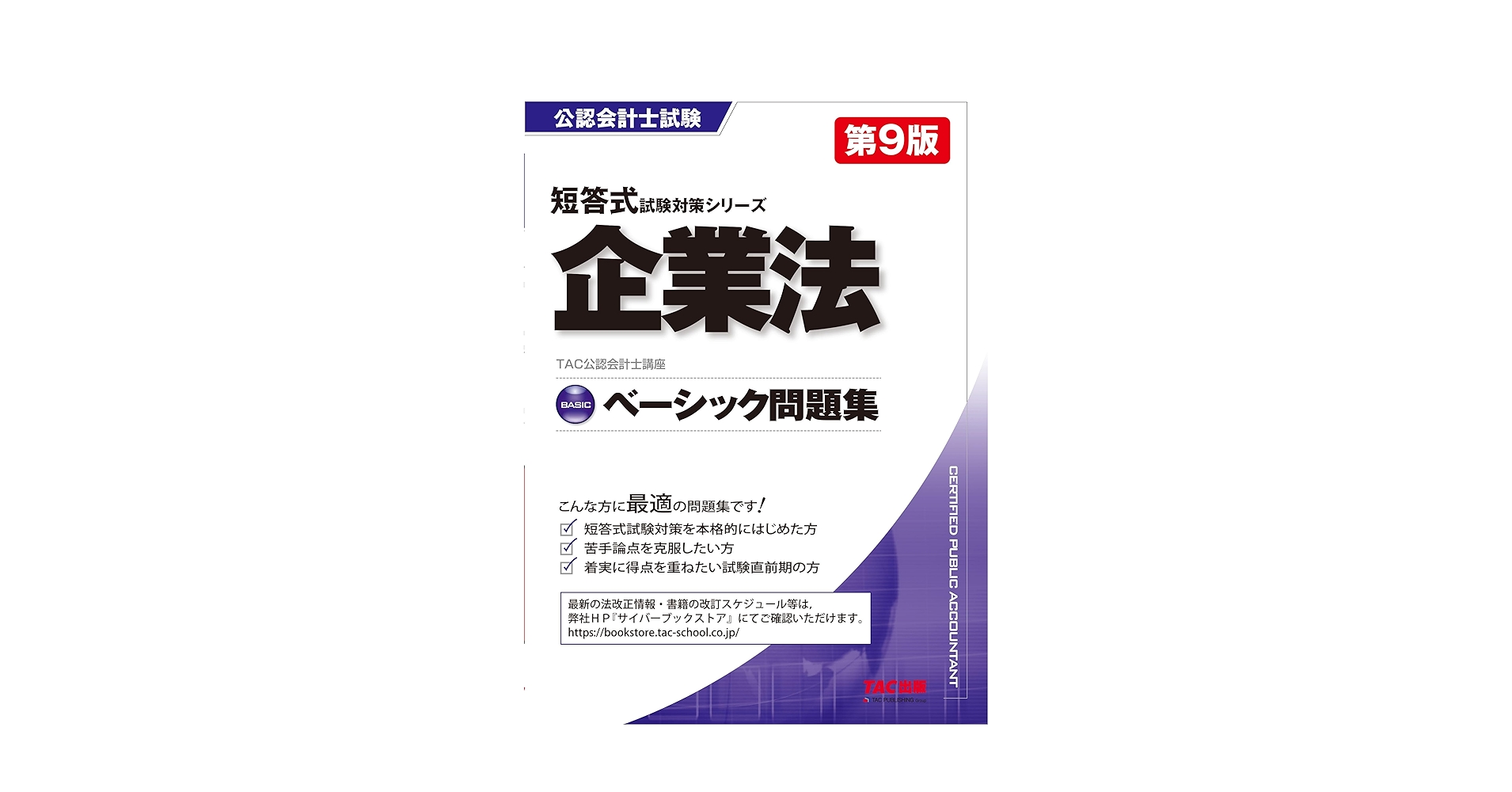 公認会計士 ベーシック問題集 企業法 第9版 [短答式試験対策