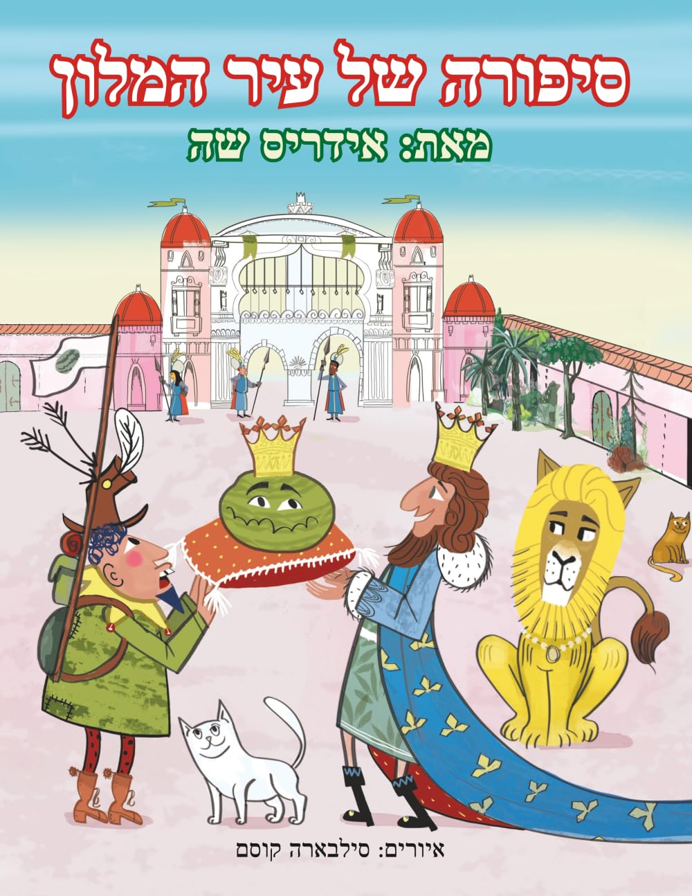 סיפורה של עיר המלון