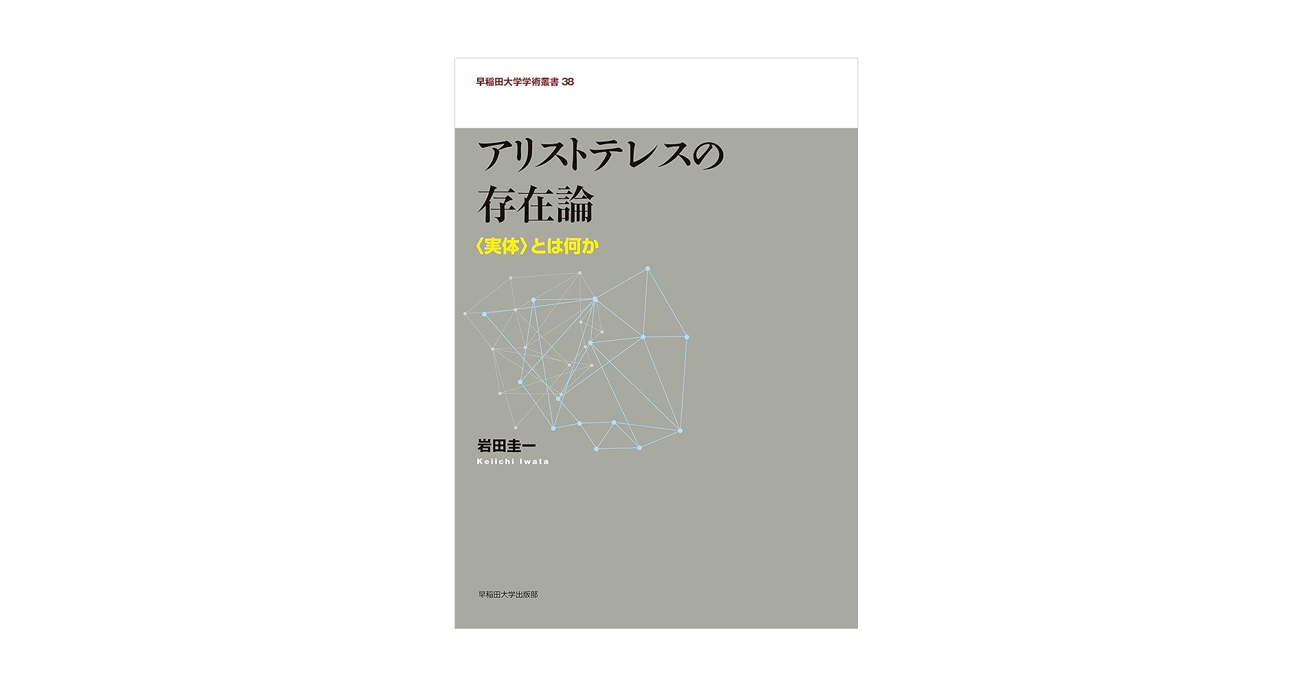 アリストテレスの存在論 : 〈実体〉とは何か アリストテレスの存在論 “実体”とは何か 早稲田大学学術叢書