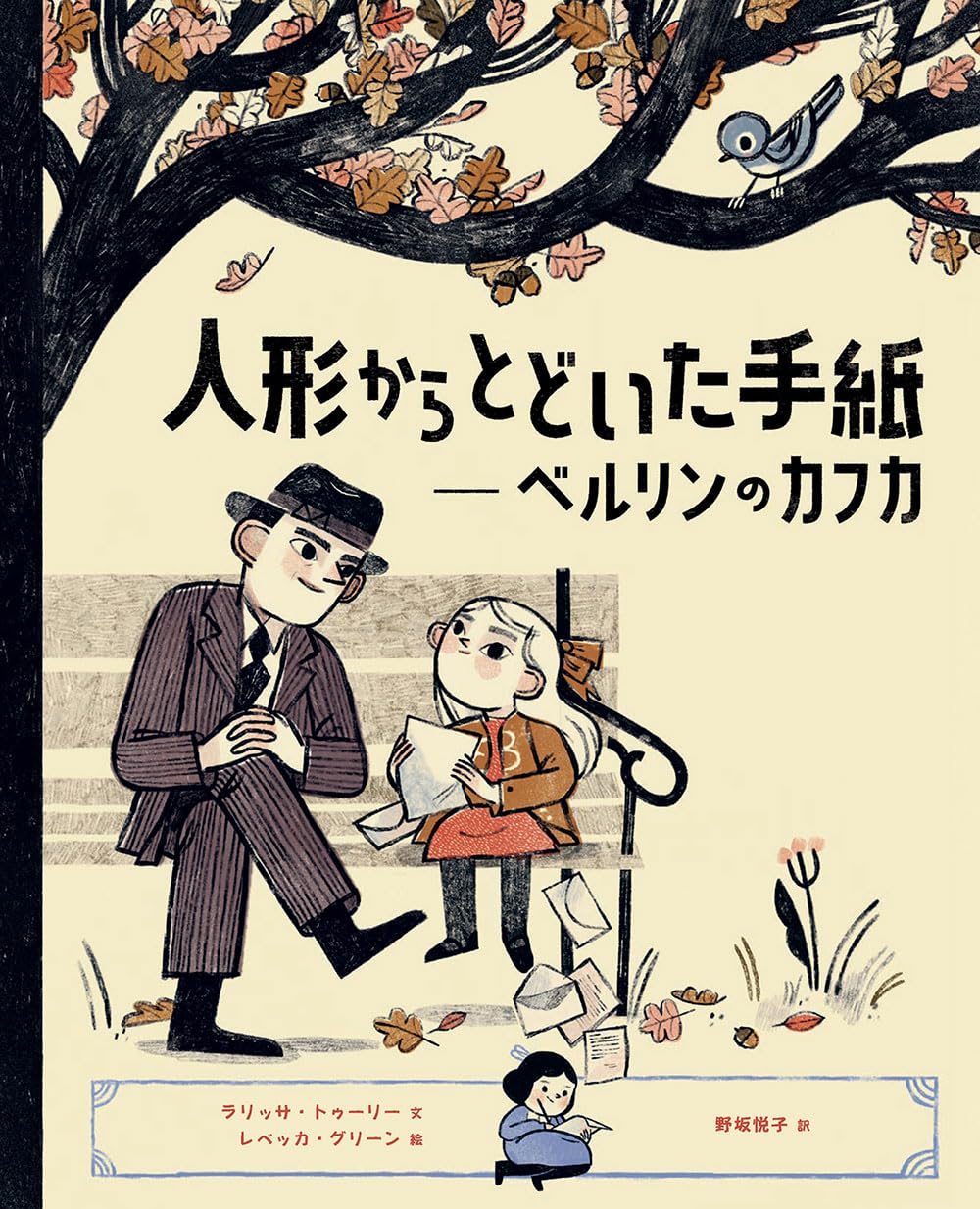 人形からとどいた手紙 ベルリンのカフカ | ラリッサ・トゥーリー