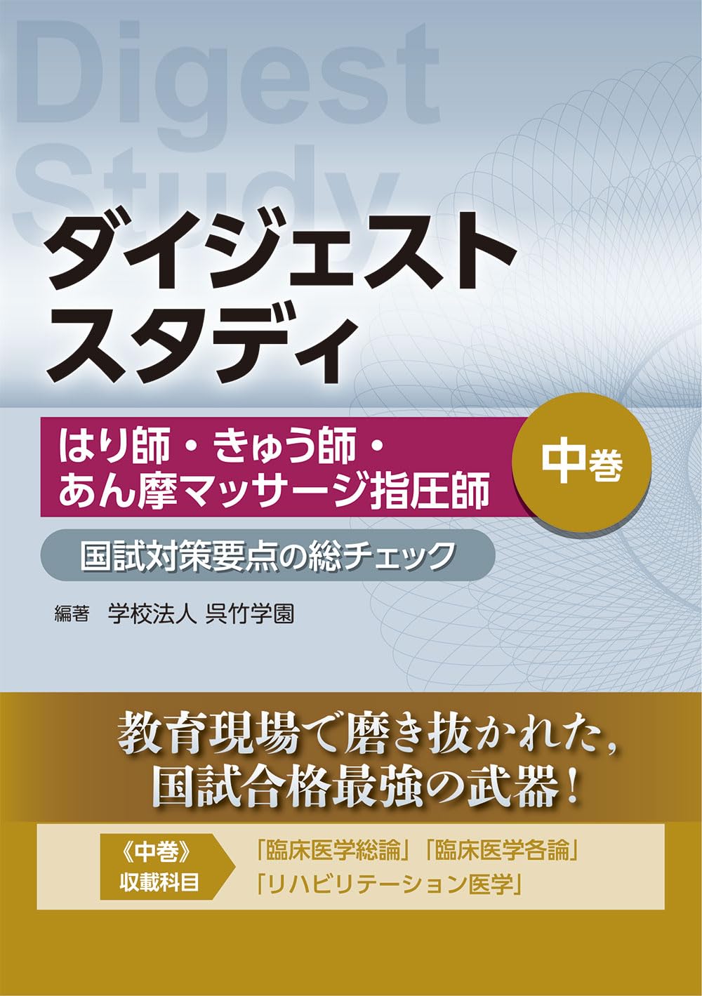 ダイジェストスタディ はり師・きゅう師・あん摩マッサージ指圧師 国試