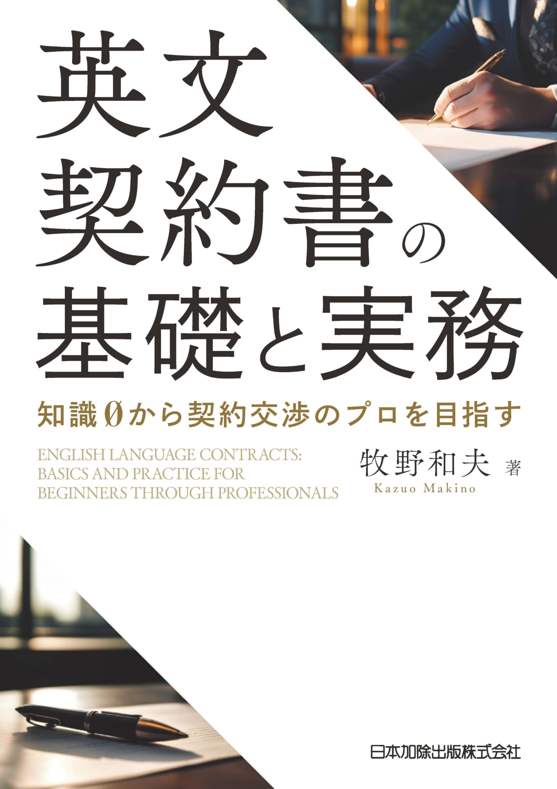 英文契約書の基礎と実務 知識0から契約交渉のプロを目指す