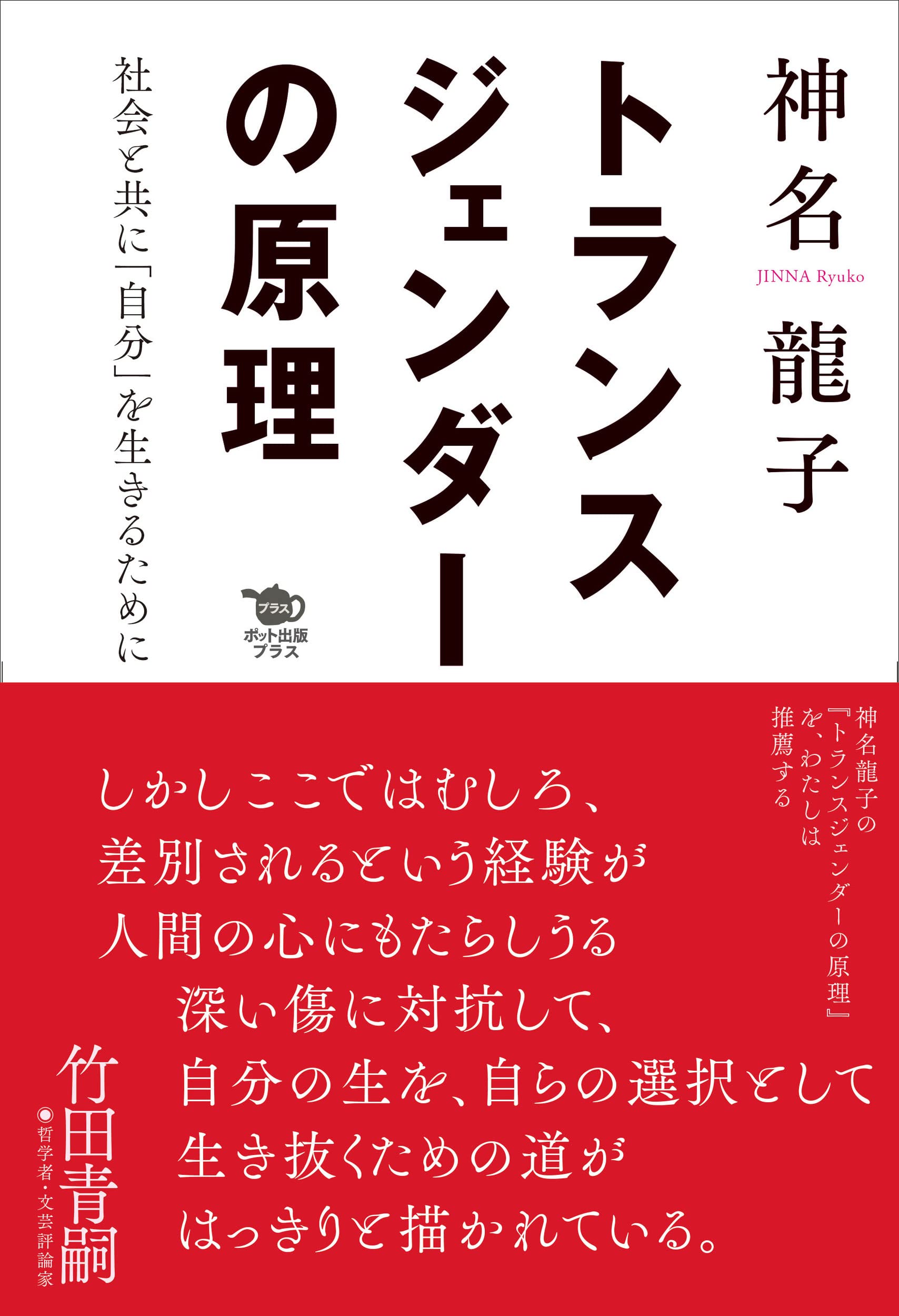 トランスジェンダーの原理 社会と共に 自分 を生きるために 神名 龍子 本 通販 Amazon