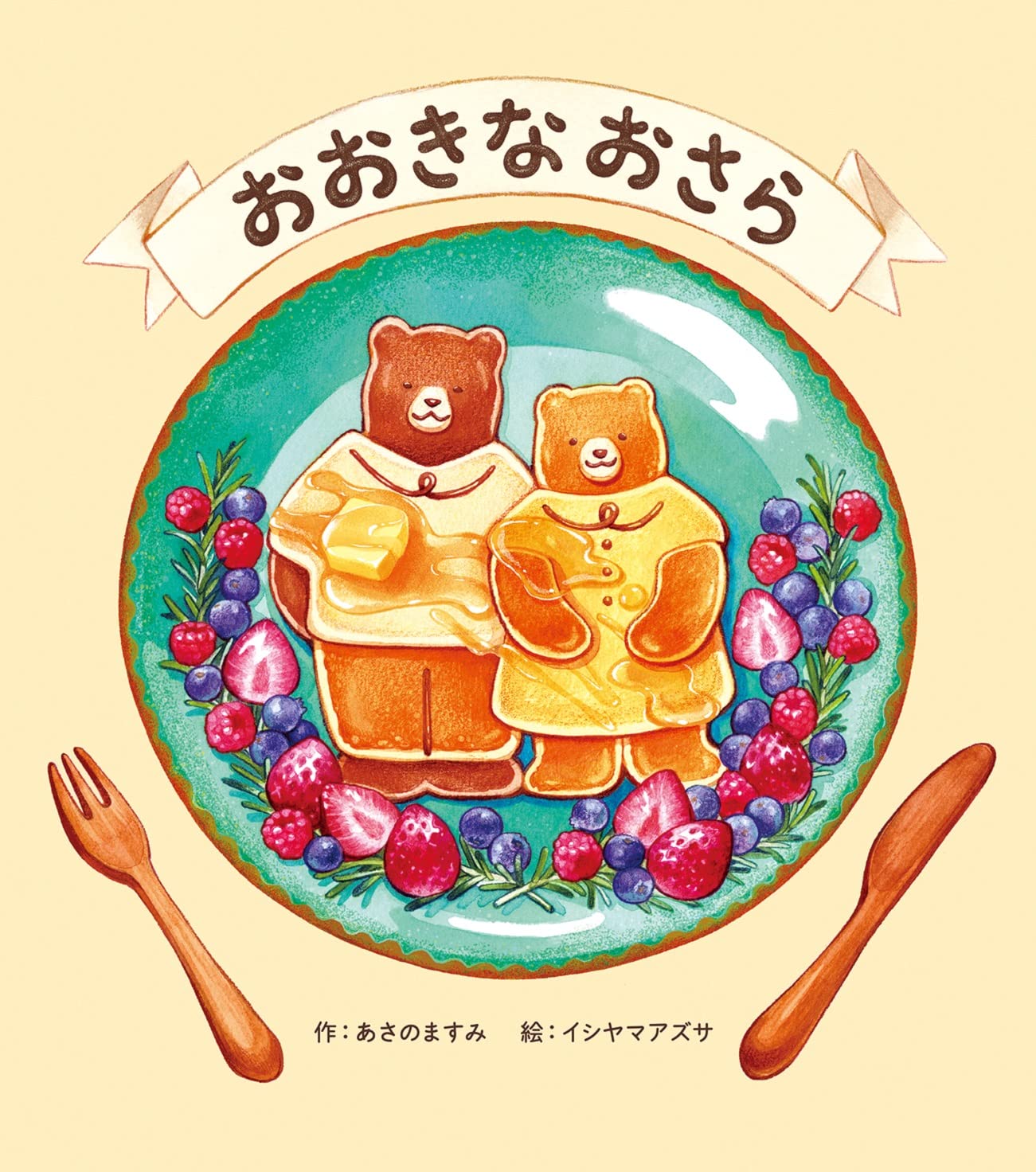 おおきなおさら | あさの ますみ, イシヤマ アズサ |本 | 通販 | Amazon