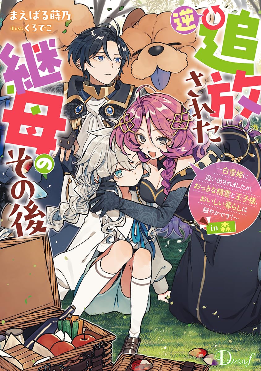 逆追放された継母のその後 ~白雪姫に追い出されましたが、おっきな精霊