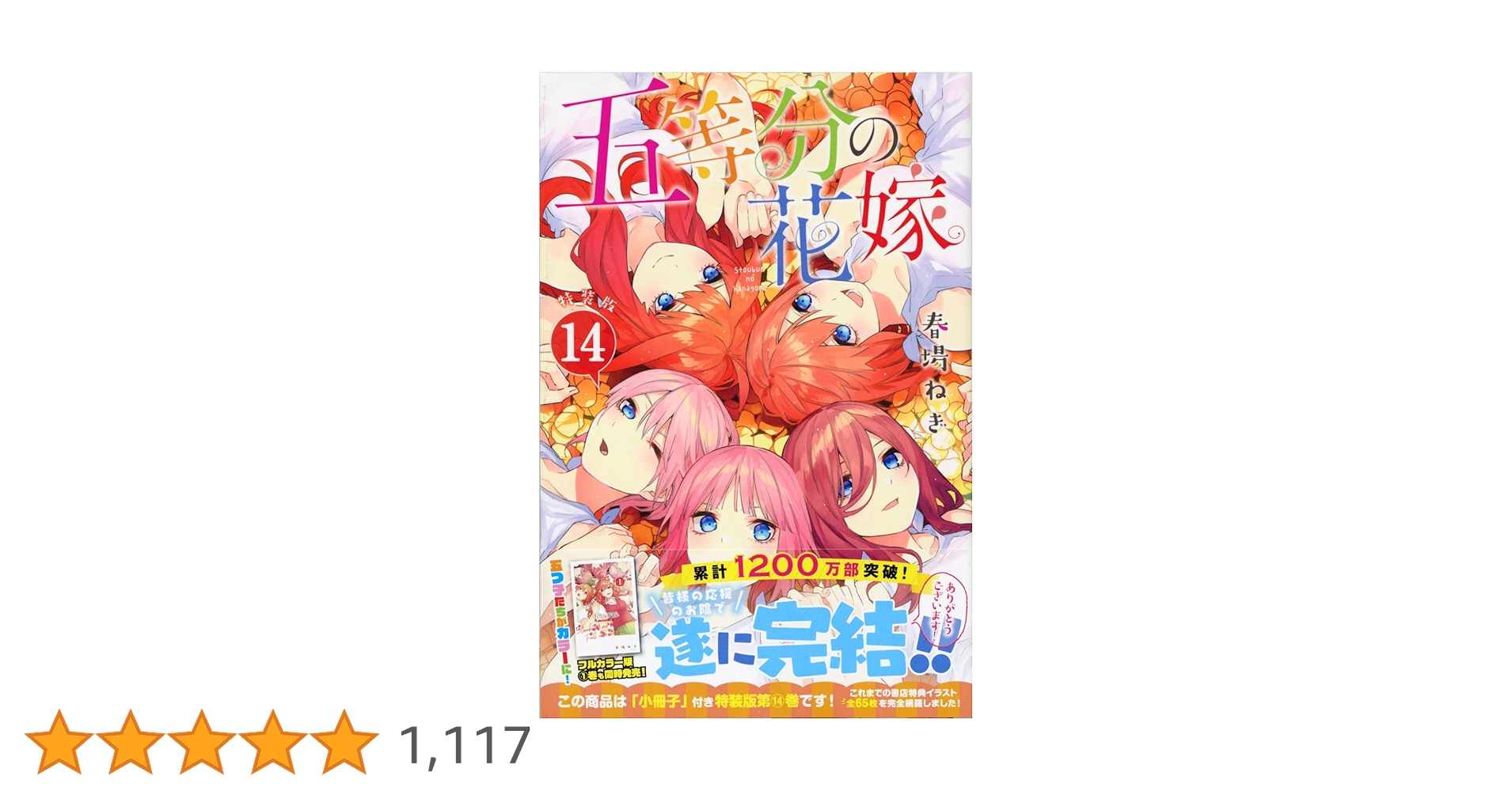 五等分の花嫁(14)特装版 (プレミアムKC) | 春場 ねぎ |本 | 通販 | Amazon