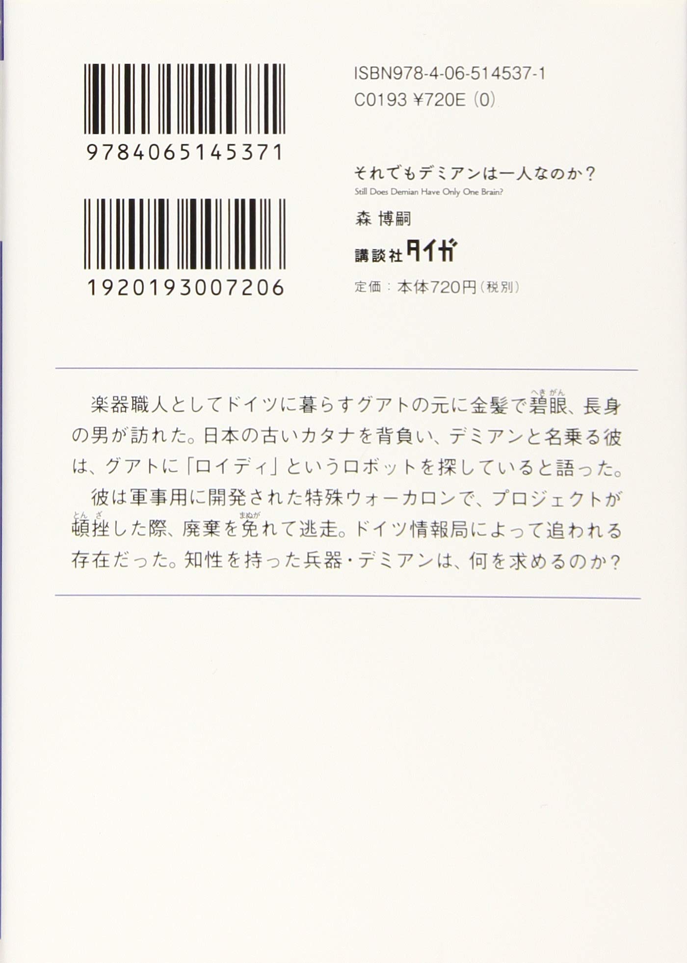 それでもデミアンは一人なのか Still Does Demian Have Only One Brain 講談社タイガ 森 博嗣 本 通販 Amazon それでもデミアンは一人なのか Still Does Demian Have Only One Brain 講談社タイガ 森 博嗣 本 通販 Amazon