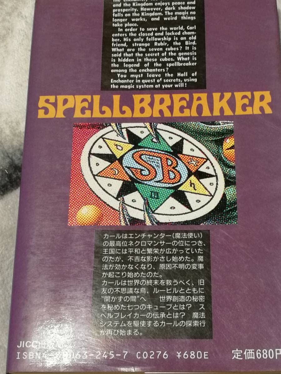 Amazon.co.jp: 古本 スペルブレイカー アドベンチャーノベルス 籾井 