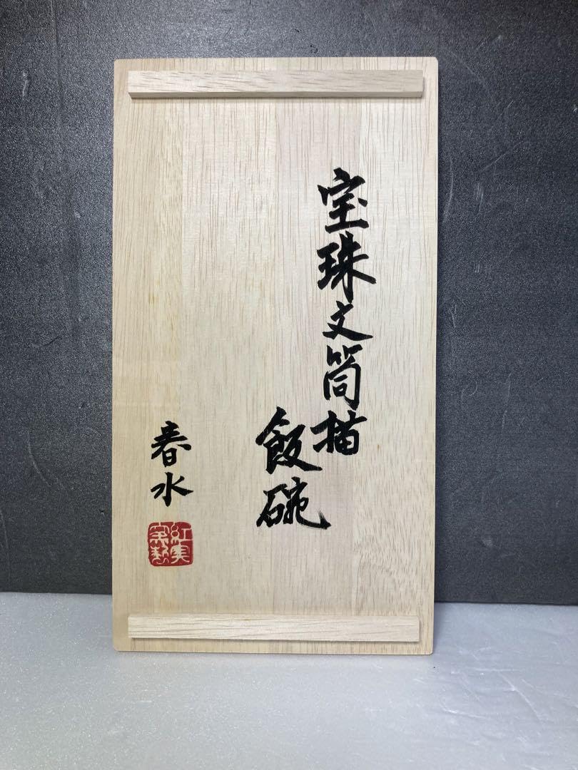 Amazon.co.jp: 椋木英三 宝珠文筒描飯椀 春水 民藝 河井寛次郎の