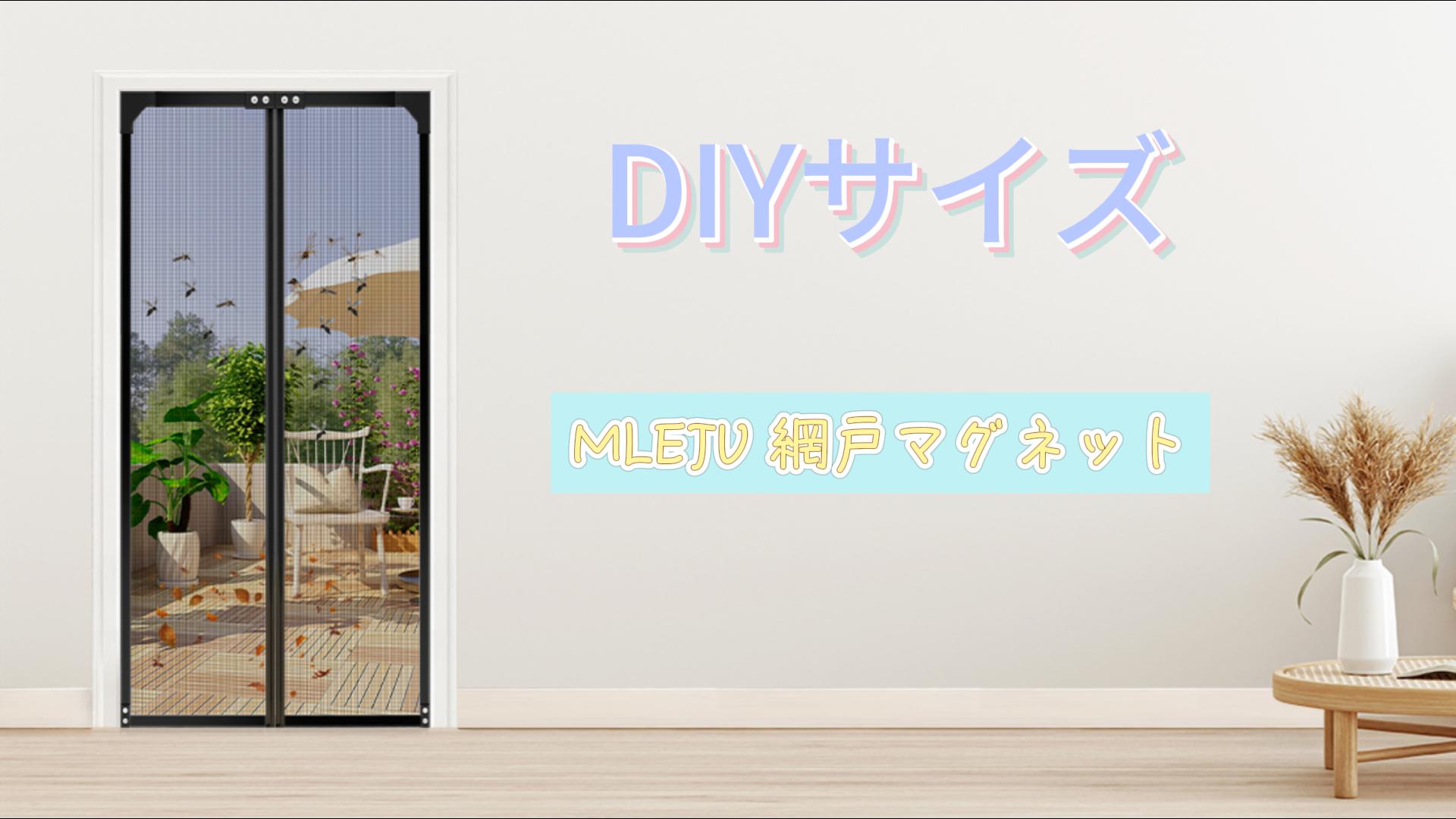 Amazon | MLEJU DIY 網戸 最大サイズ110*220cmのドアに適用 玄関網戸 Amazon | MLEJU DIY 網戸 最大サイズ110*220cmのドアに適用 玄関網戸