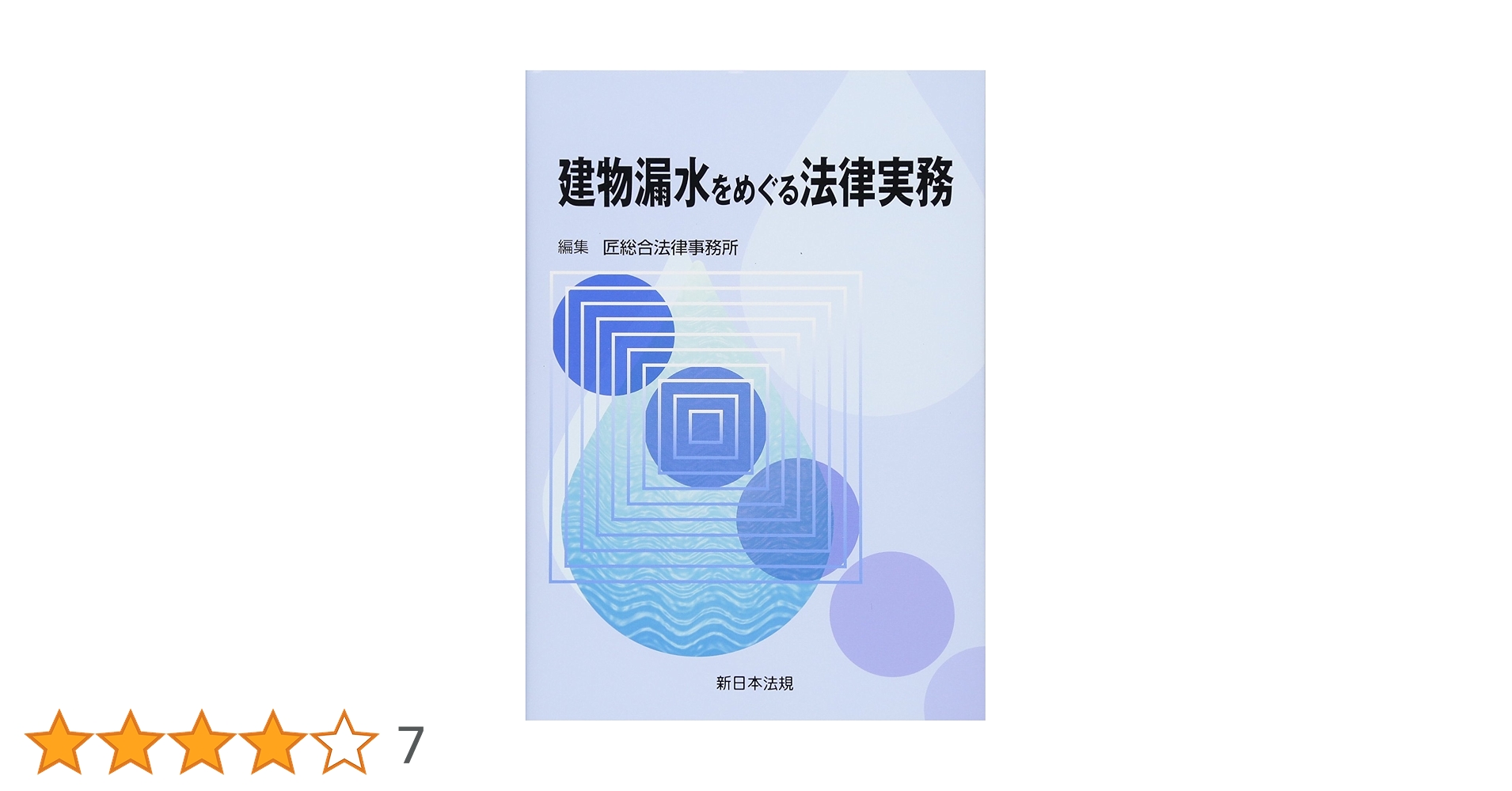 建物漏水をめぐる法律実務 建物漏水をめぐる法律実務｜商品を探す | 新日本法規WEBサイト