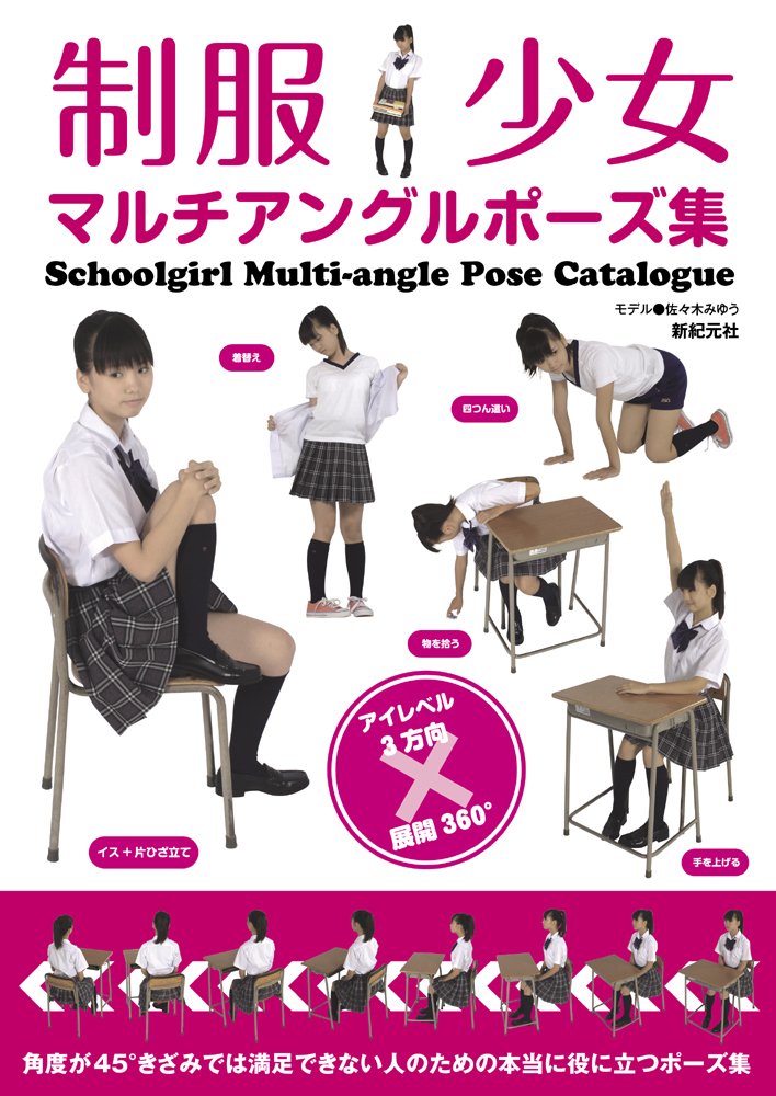 制服少女 マルチアングルポーズ集 佐々木 みゆう 本 通販 Amazon