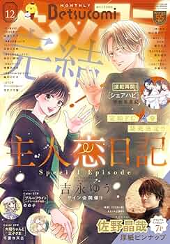 Amazon.co.jp: ベツコミ (12月号) : 本