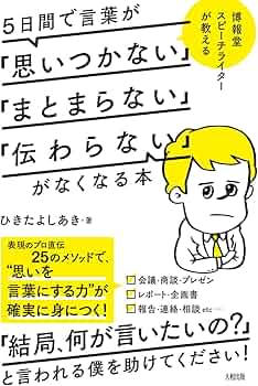 博報堂スピーチライターが教える 5日間で言葉が「思いつかない