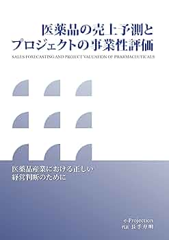 医薬品の売上予測とプロジェクトの事業性評価 | 長手寿明 |本
