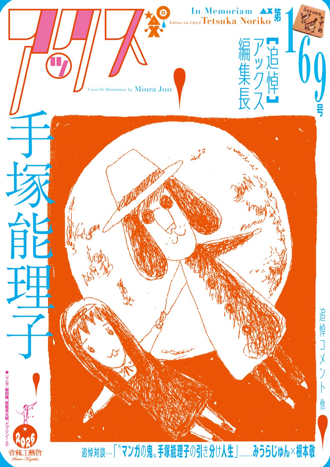 アックス 第169号 | 手塚能理子 |本 | 通販 | Amazon