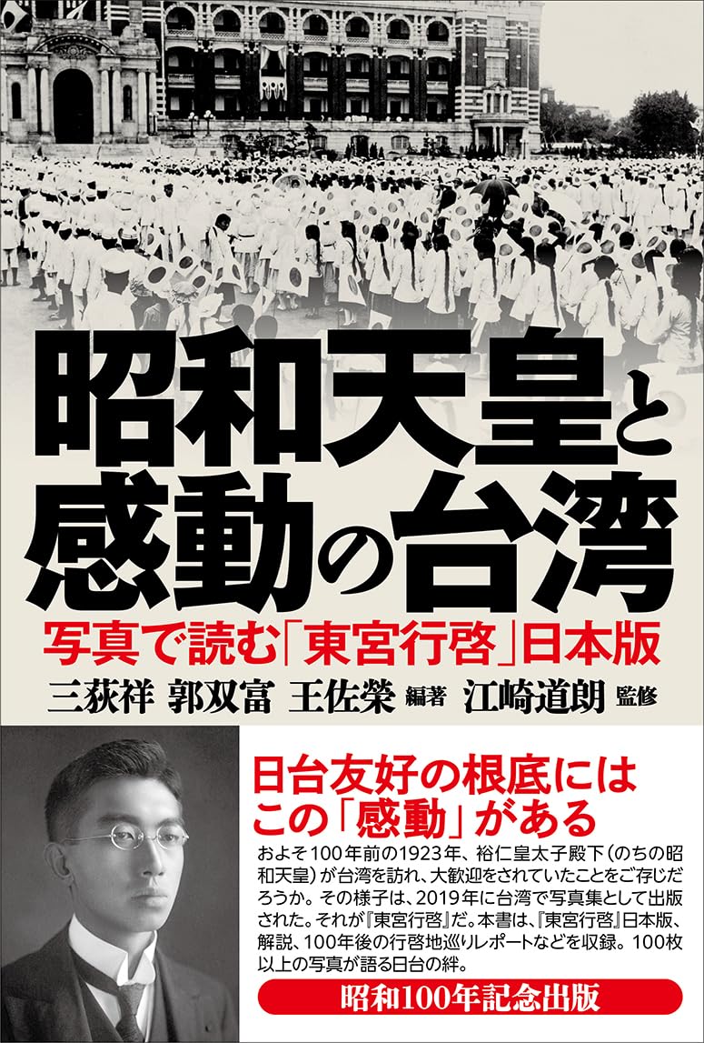 昭和天皇と感動の台湾 写真で読む「東宮行啓」日本版 | 三荻 祥, 郭 双