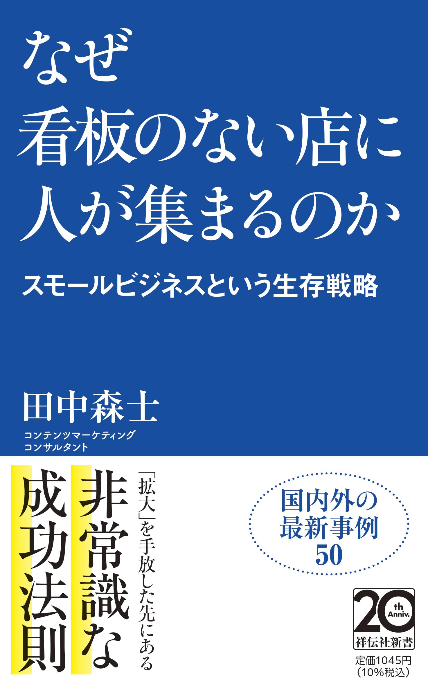 なぜ看板のない店に人が集まるのかーースモールビジネスという生存戦略