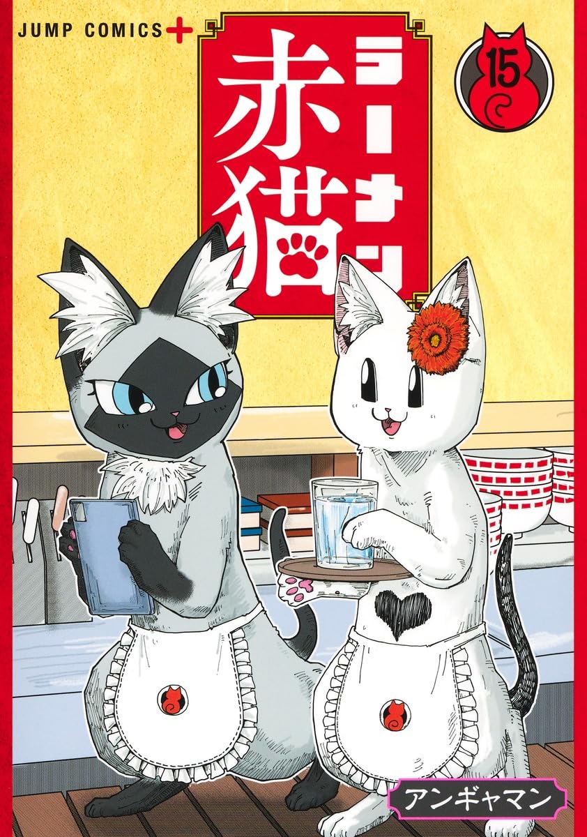 赤猫ころ様 ラーメン赤猫 15 (ジャンプコミックス) | アンギャマン |本 | 通販