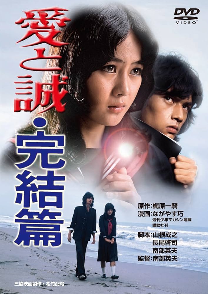 愛と誠　DVD Amazon.co.jp: あの頃映画 「愛と誠・完結篇」 [DVD] : 早乙女愛