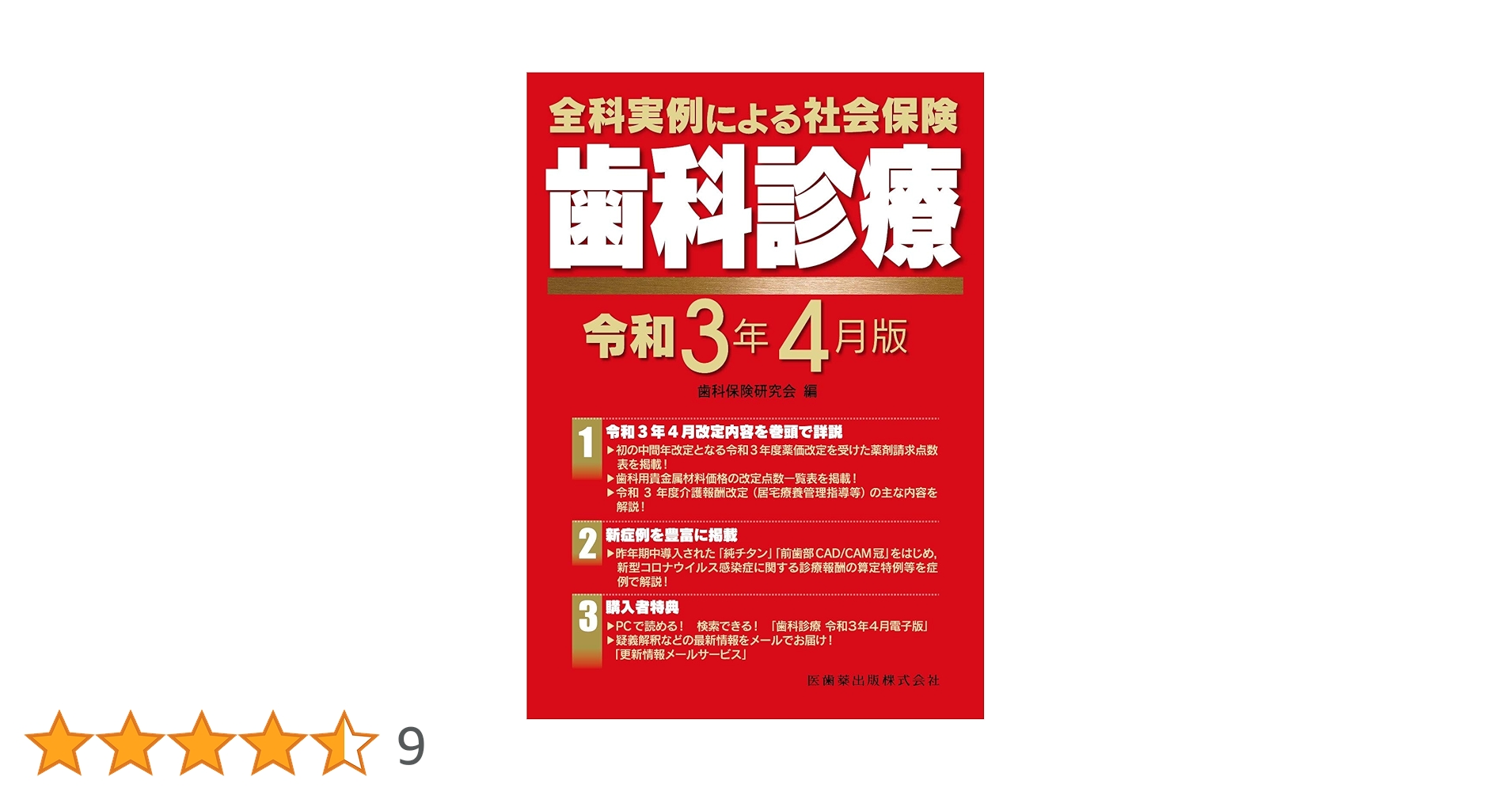 全科実例による社会保険歯科診療 平成５年４月版/医歯薬出版/保険歯科医療研究会（単行本） 全科実例による 社会保険歯科診療 令和5年4月版 | 歯科保険研究