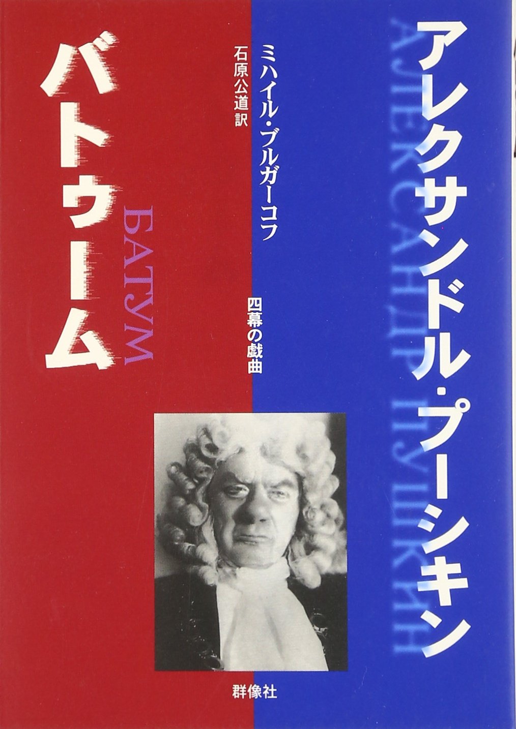 アレクサンドル・プーシキン,バトゥーム (群像社ライブラリー 21