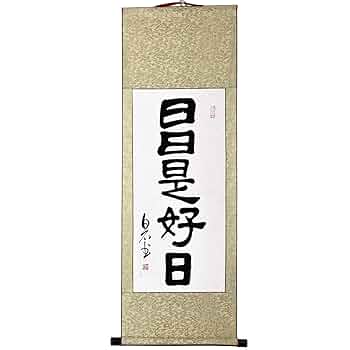 掛け軸　日々是好日 Amazon｜掛軸 日日是好日 掛け軸 おしゃれ 日々是好日 茶掛け