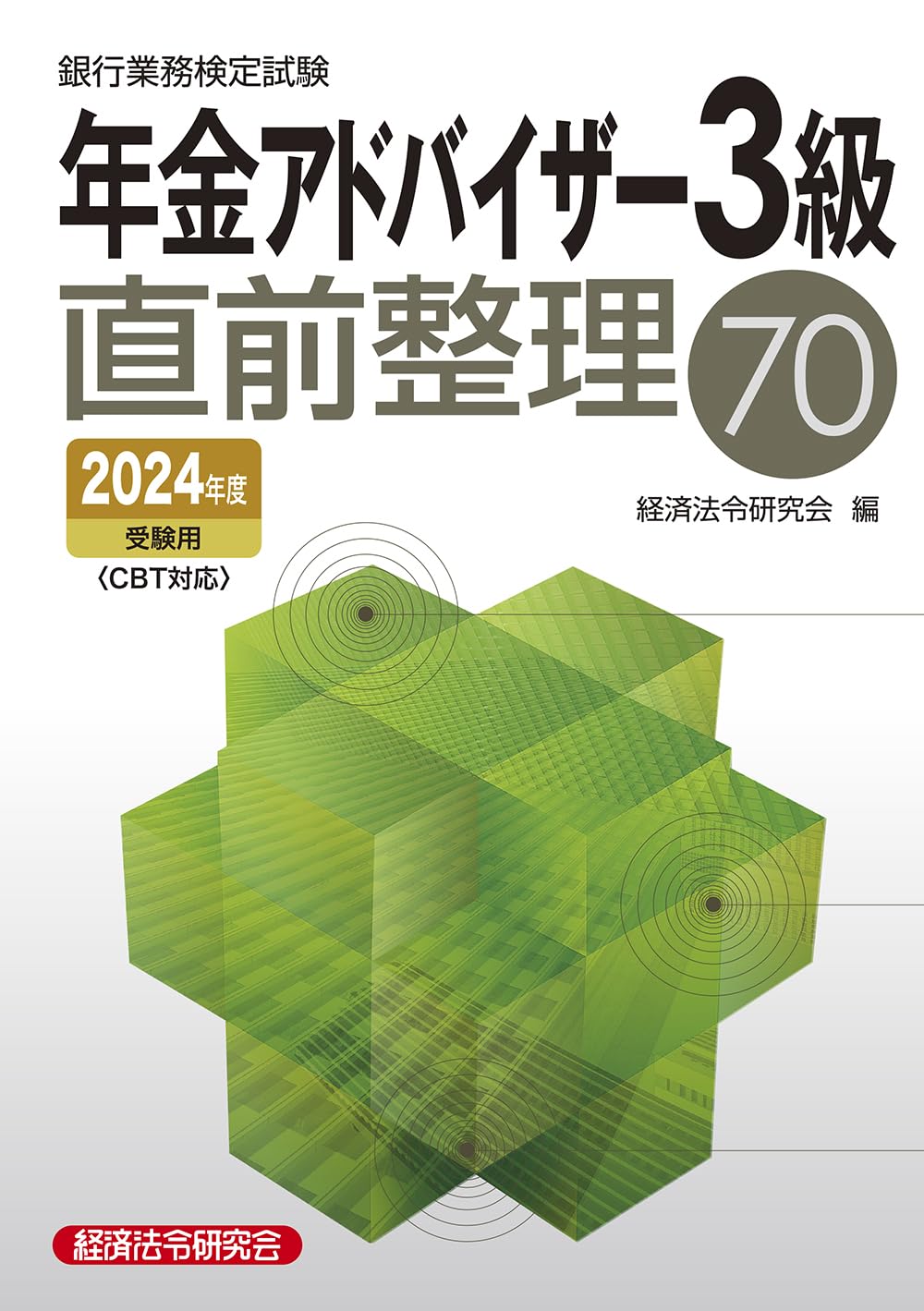 【中古】 確定拠出年金アドバイザー３級 ２００３年受験用/経済法令研究会/銀行業務検定協会 年金アドバイザー3級直前整理70 2024年度受験用 | 経済法令研究