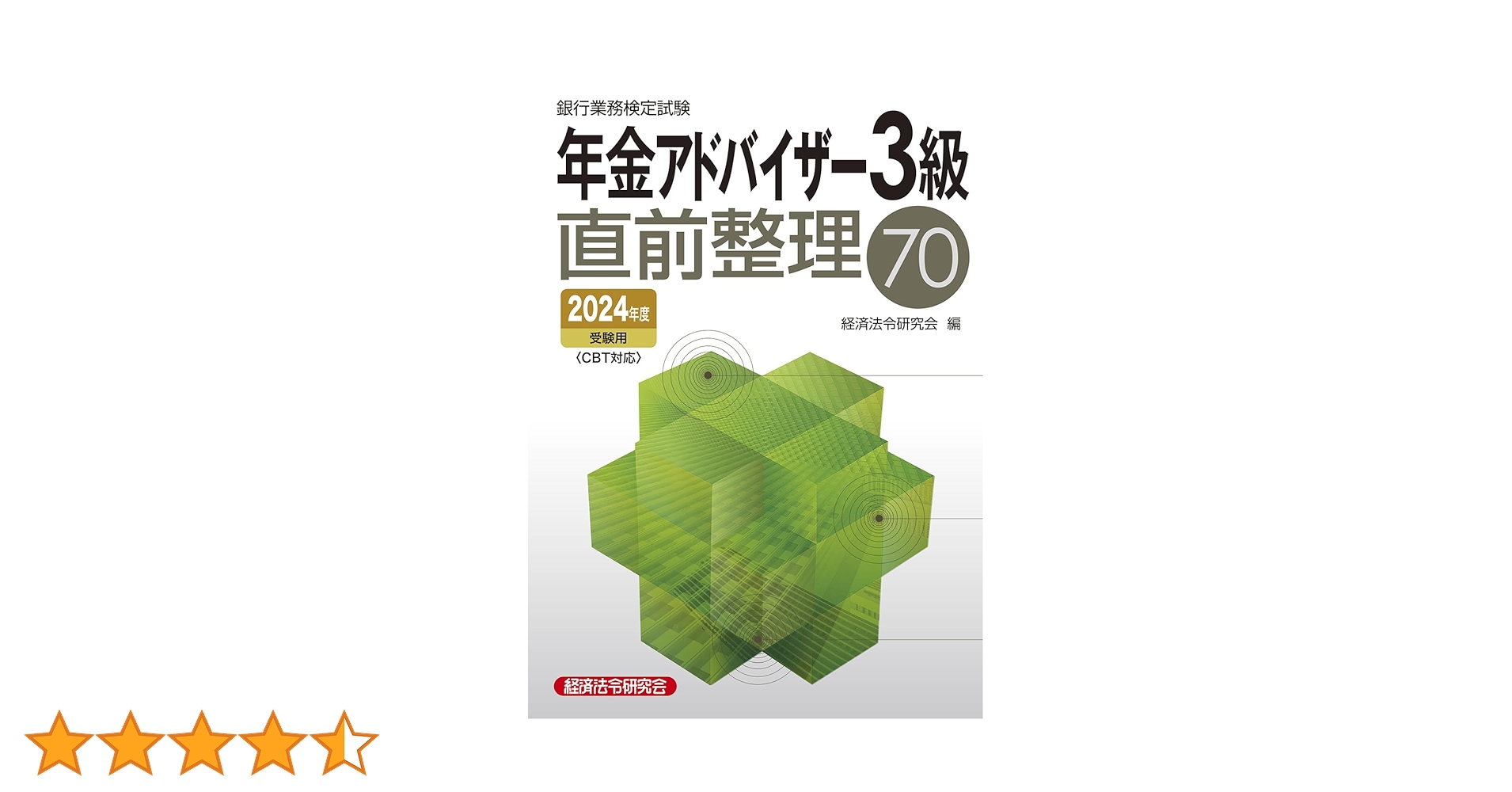 【中古】 銀行業務検定試験年金アドバイザー３級直前整理７０ ２０１５年１０月・２０１６年３/経済法令研究会/経済法令研究会 年金アドバイザー3級直前整理70 2024年度受験用 | 経済法令研究