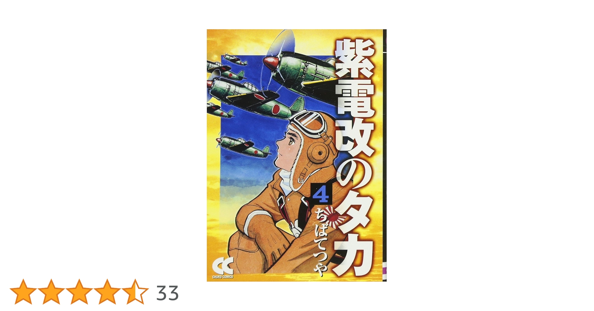 紫電改のタカ第４巻初 紫電改のタカ 4 (講談社漫画文庫 ち 2-16) | ちば てつや |本