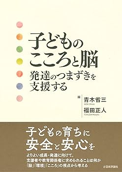 発達臨床心理学 脳・心・社会からの子どもの理解と支援 谷口 清著）『発達臨床心理学──脳・心・社会からの子どもの