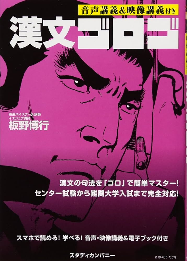 漢文ゴロゴ (音声&映像講義付き) | 板野博行 |本 | 通販 | Amazon