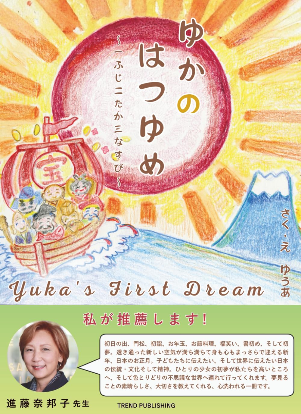 ゆかのはつゆめ ～一富士 二たか 三なすび～ | ゆうあ, 岡崎充 |本