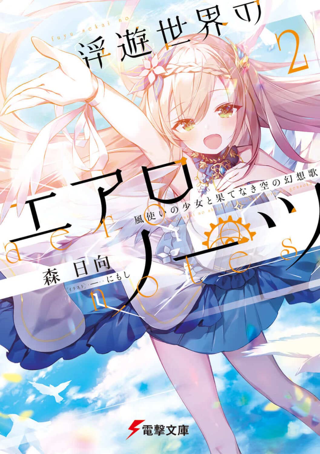 Amazon.co.jp: 浮遊世界のエアロノーツ2 風使いの少女と果てなき空の