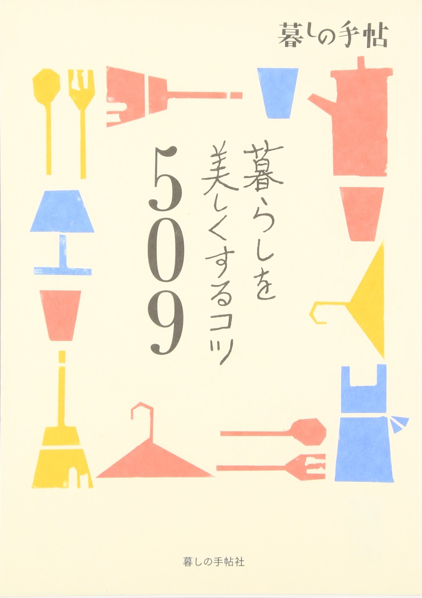 暮らしを美しくするコツ509 | 暮しの手帖編集部 |本 | 通販 | Amazon