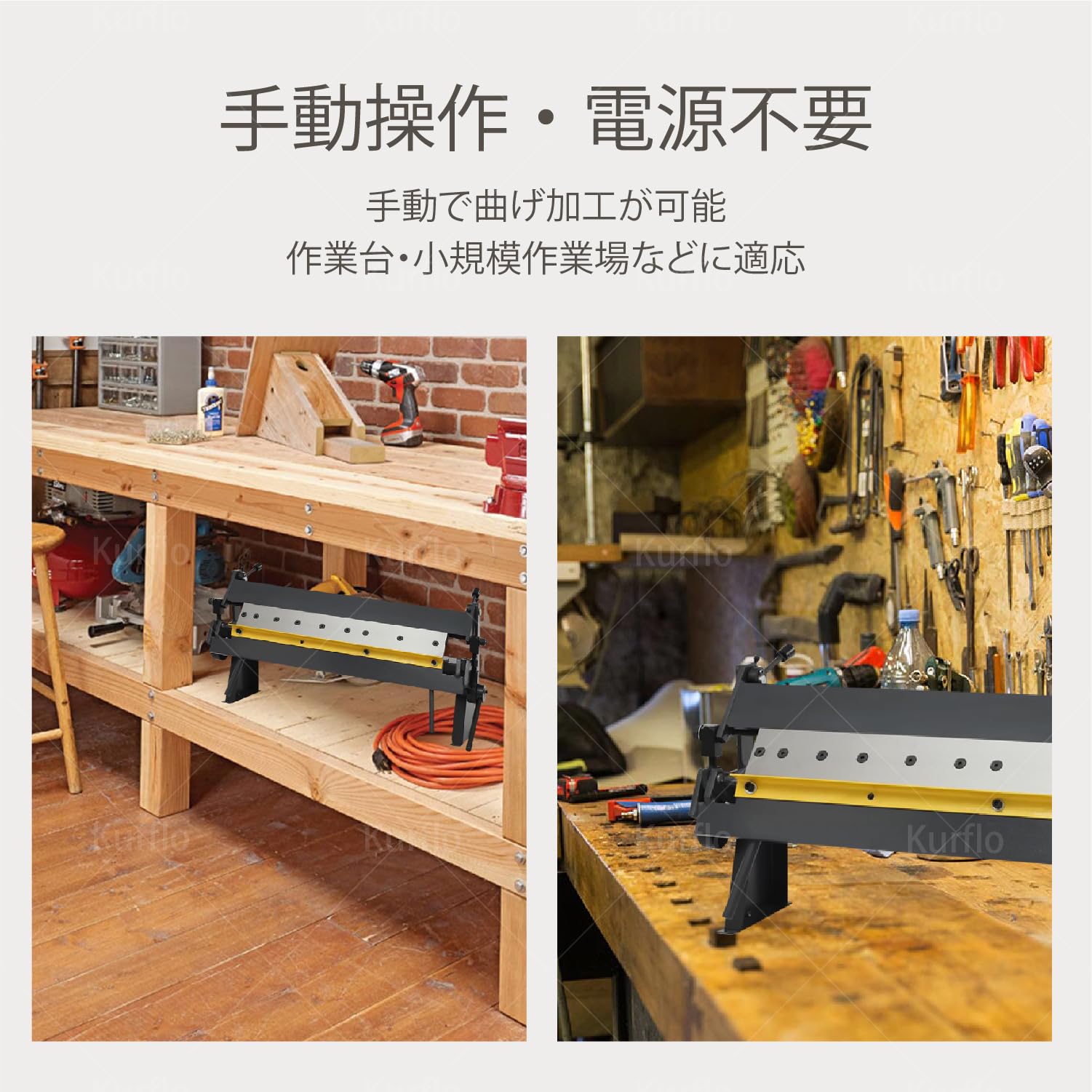 Amazon | Kurflo ハンド メタルブレーキ 手動 板金折り曲げ機 ハンド