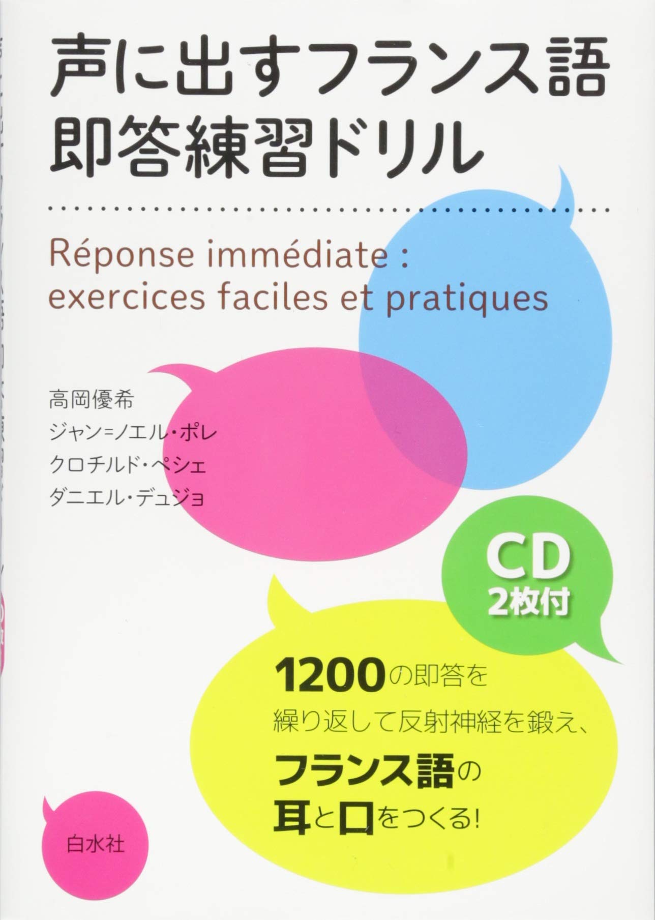 声に出すフランス語 即答練習ドリル《CD2枚付》 | 高岡 優希, ジャン