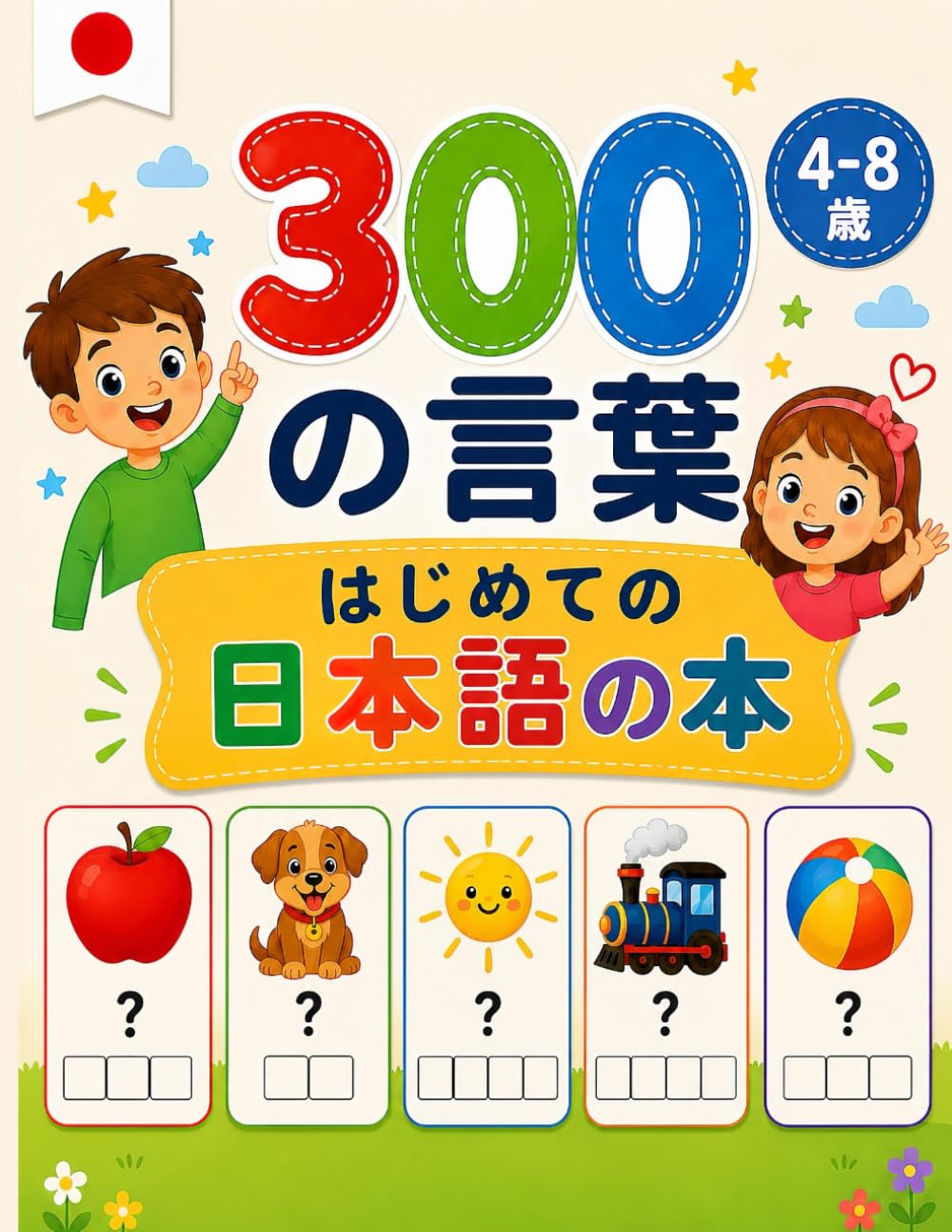 300の言葉 はじめての日本語の本: 4～8歳向け｜楽しく学べることば練習ブック (Le Mie Prime Parole - My First Words)
