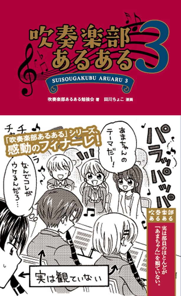 吹奏楽部あるある3 吹奏楽部あるある勉強会 タカハシ部長 田川ちょこ 本 通販 Amazon 吹奏楽部あるある3 吹奏楽部あるある勉強会 タカハシ部長 田川ちょこ 本 通販 Amazon