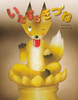 超レア本！メルカリ唯一出品挑戦中！Amazon半額以下！】絵本きつねのは