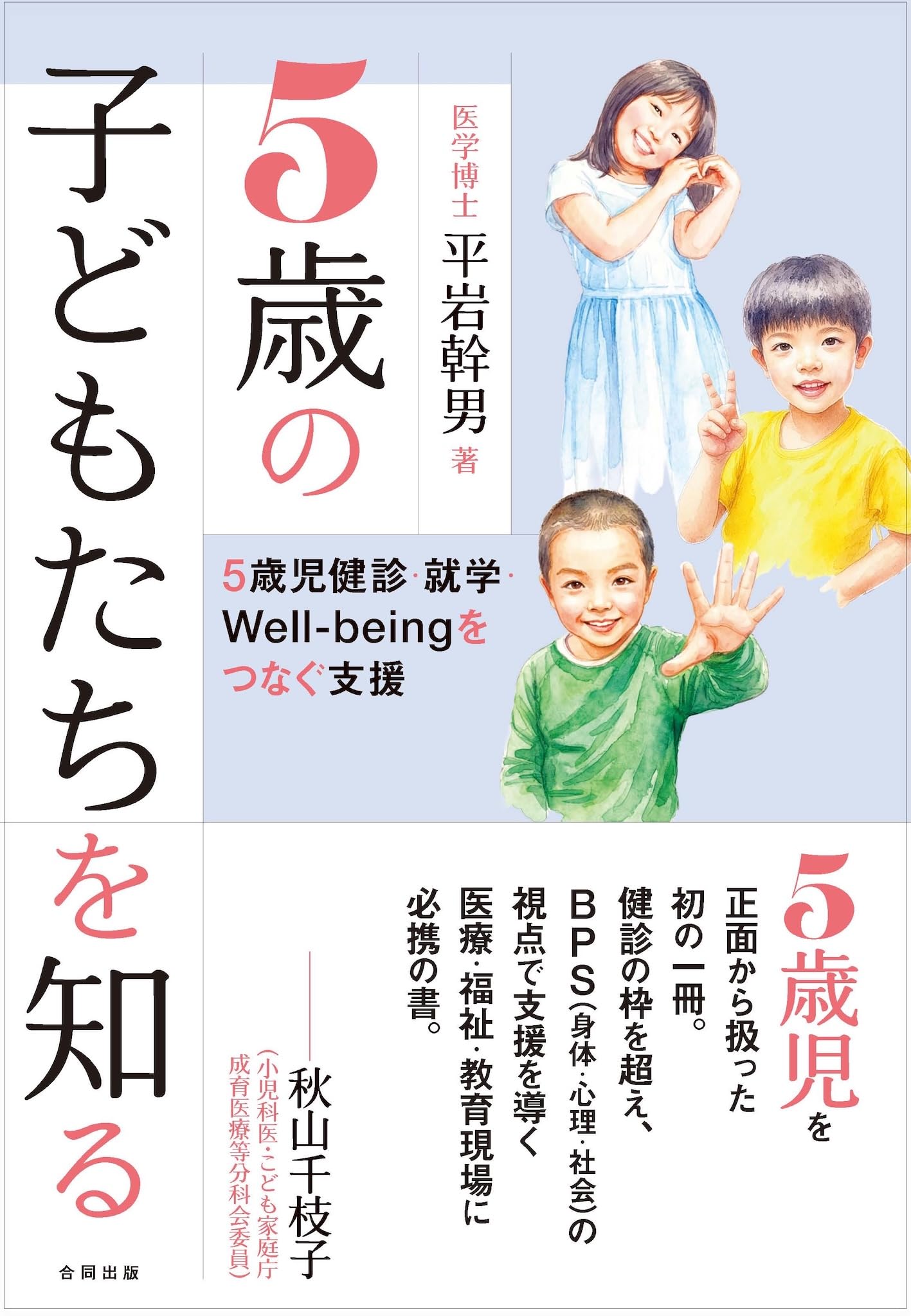 5歳の子どもたちを知る: 5歳児健診・就学・Well-beingをつなぐ支援