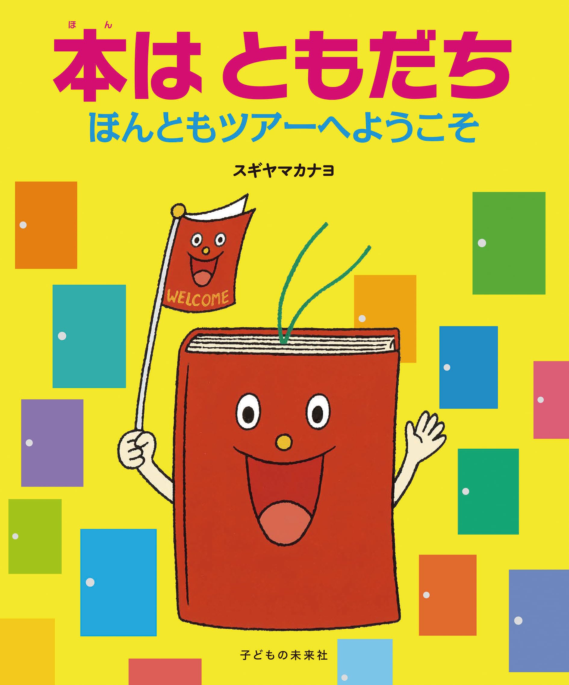 本はともだち ほんともツアーへようこそ | スギヤマカナヨ |本 | 通販