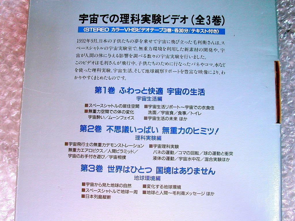 Amazon.co.jp: VHSビデオ全集セット/毛利衛 宇宙で学ぶ理科実験 全3巻 
