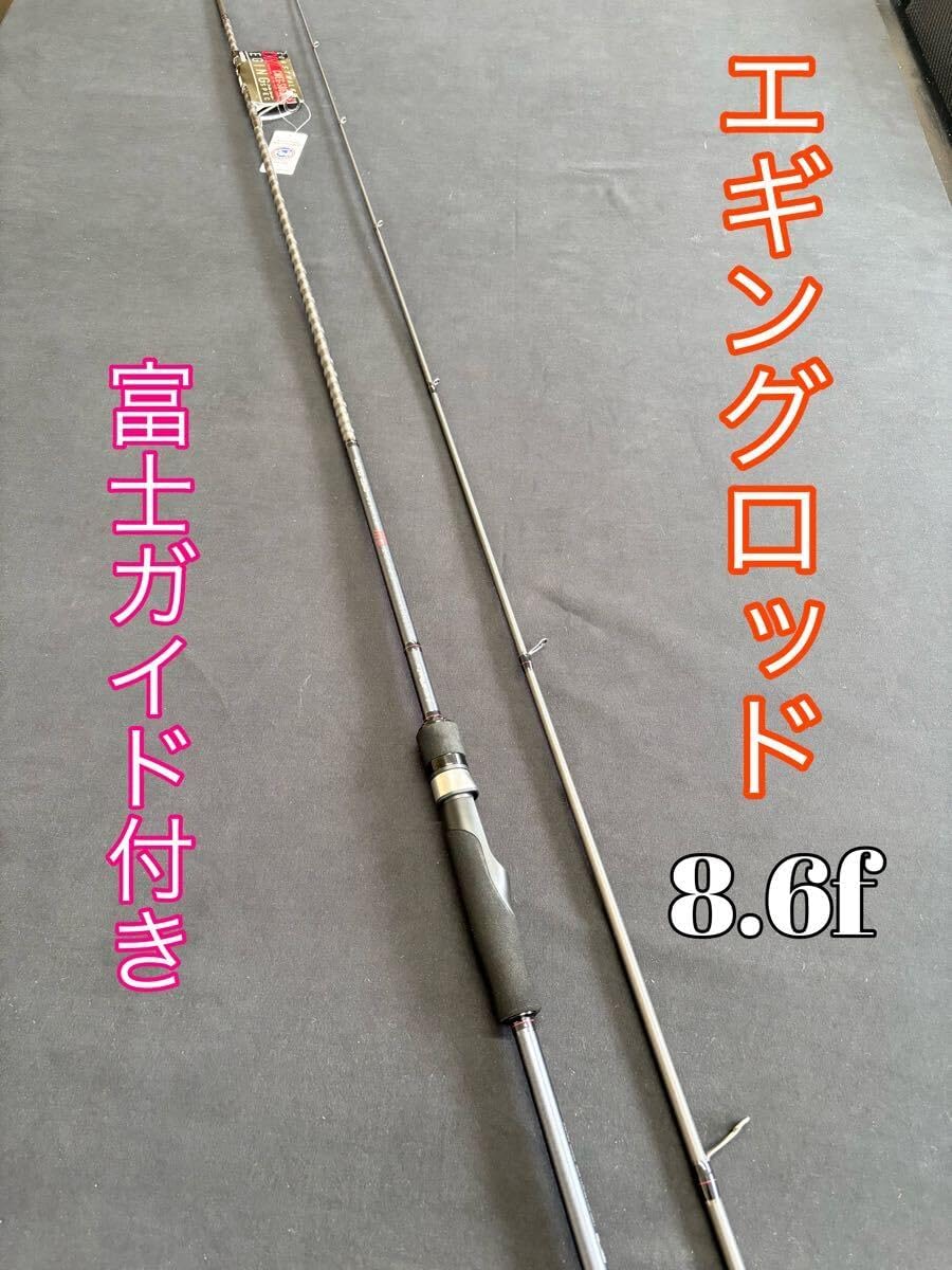 2024 エギングロッド8.6f 富士ガイド付き シーバス 太刀魚